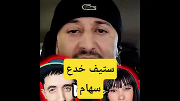 ستيف خدع سهام الجابونية 