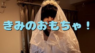 Youtube: I am Your Toy / Takayan