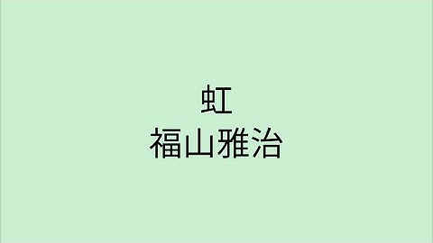 【歌詞付き】虹 - 福山雅治