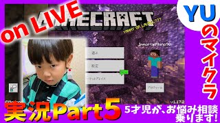 【実況&お悩み相談うけます!!】YUのマインクラフトLIVE!Part5_スマホゲーム実況だよ♪
