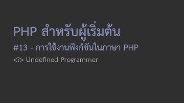 13 สอน PHP สำหรับผู้เริ่มต้น - รู้จักฟังก์ชัน (function) ในภาษา PHP