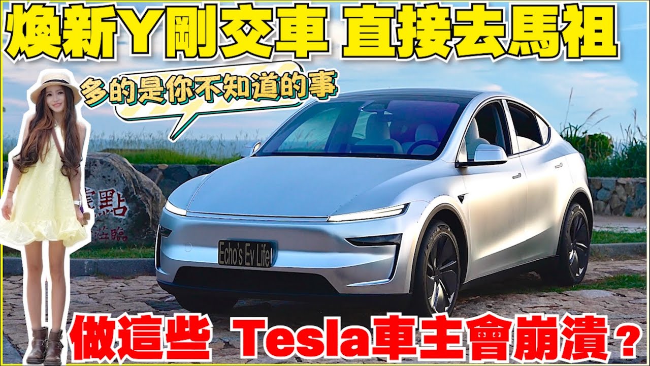 煥新Y坐船去東引，發現特斯拉隱藏功能｜【Echo’s Ev Life】