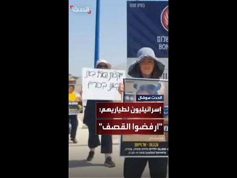 إسرائيليون يرفعون صور أطفال غزة بوجه الطيارين ارفضوا القصف