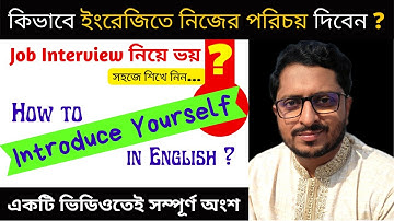 How to Introduce Yourself in English for Job Interview। Self Introduction। ইংরেজিতে নিজের পরিচয় দিন