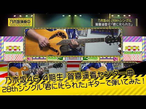 乃木坂46 4期生賀喜遥香センター28thシングル「君に叱られた」(Full ver.)ギターで弾いてみた。[Nogizaka46 Guitar & DTM Cover] (耳コピ)