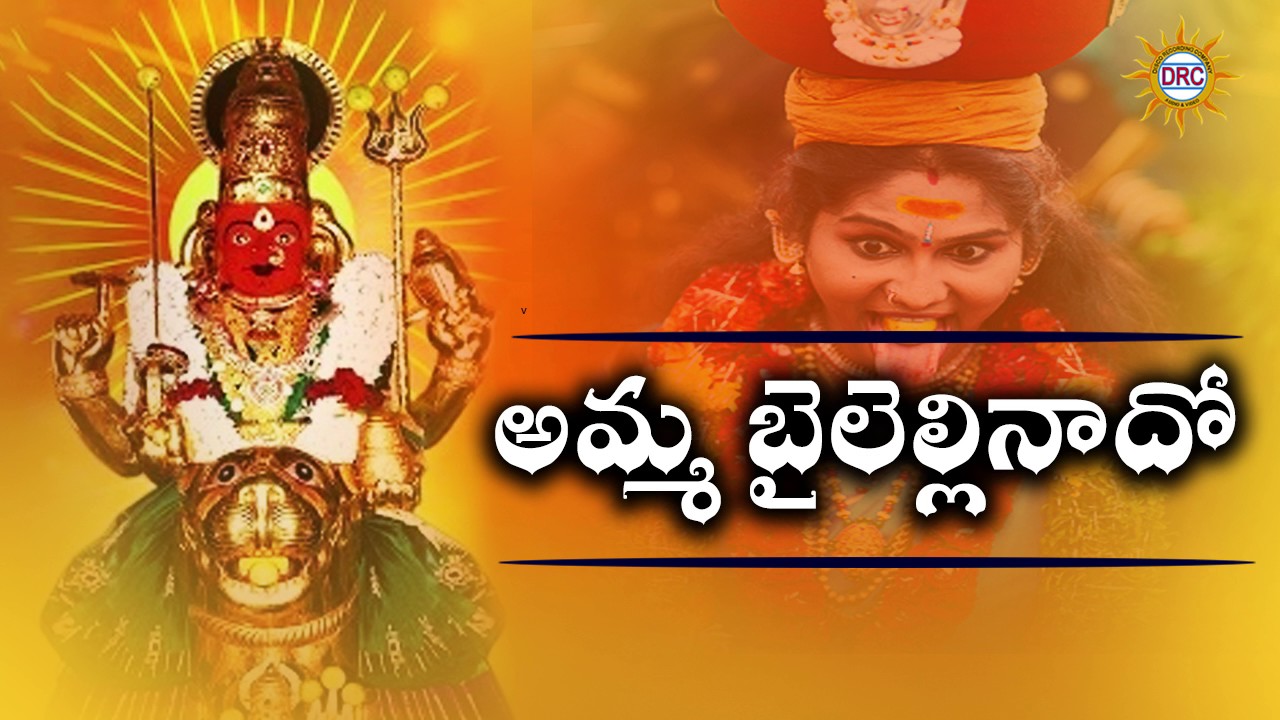 Amma Bhaillelinado Song   Telangana Devotional Songs  Disco Recording Company