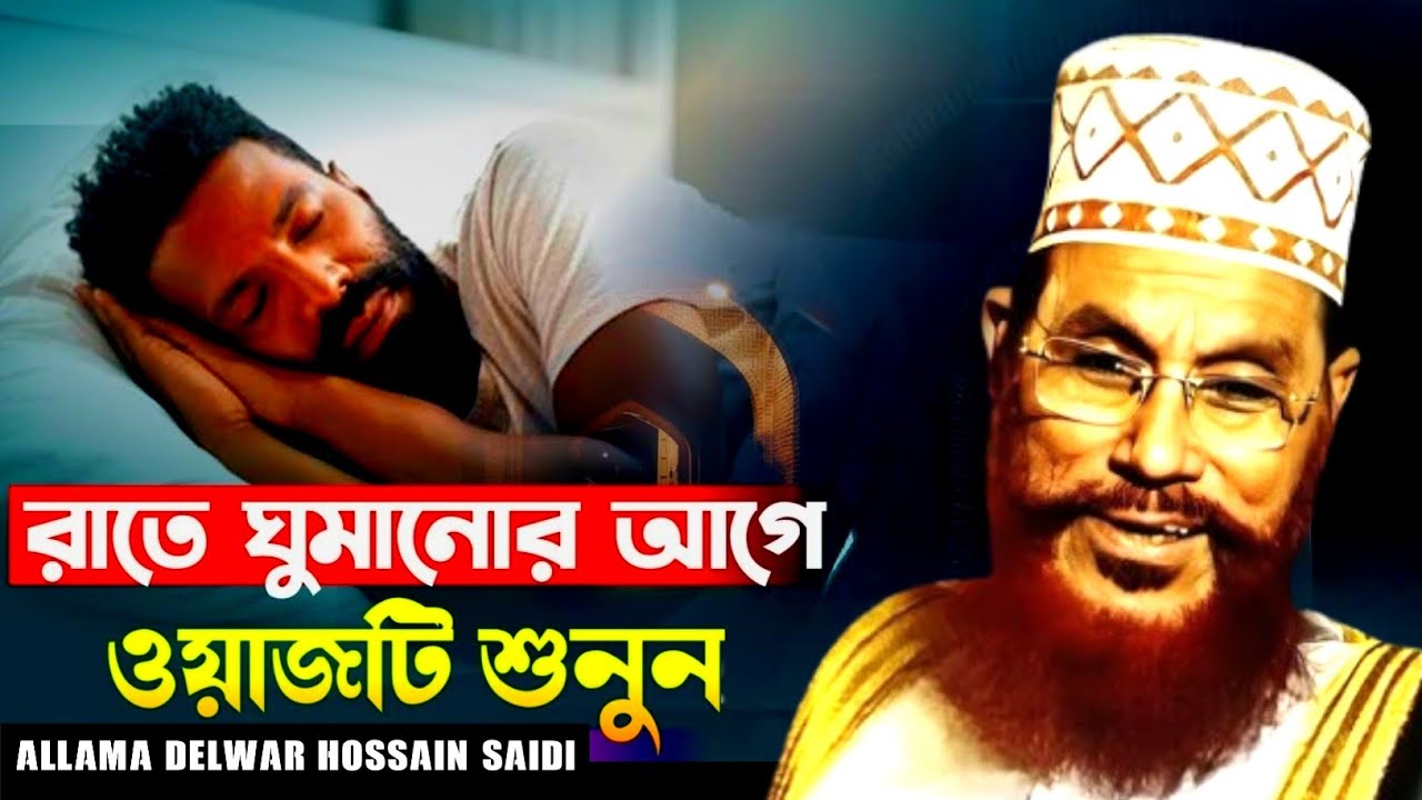 দিল ঠান্ডা করা সাঈদী হুজুরের ওয়াজ || Allama delwar Hossain sayeedi || Saydee waz || Sayeedi waz 