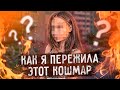 Как я пережила этот кошмар - обычная история за которой стоит жизнь реального человека