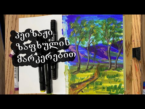 როგორ დავხატოთ პეიზაჟი მარკერებით?/ზაფხულის ხატვა/მარკერებით ხატვა