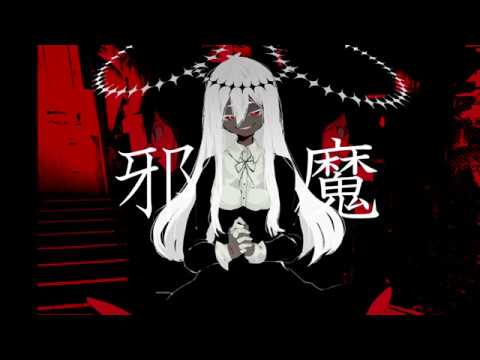 【UTAUカバー】邪魔【ゲキヤク】