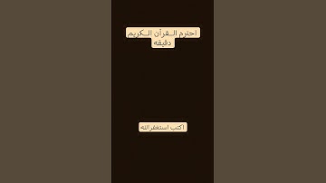 احترم الــقرآن الــكريم دقيقه #تلاوة_هادئة #تلاوة_خاشعة #قران_كريم #راحة_نفسية #تلاوة_مؤثرة