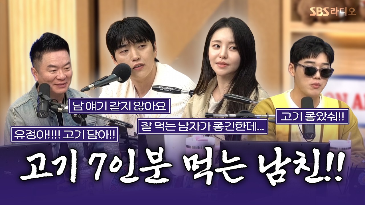 [FULL] 식탐 많은 남친, 계속 만나야 할까요?🍗 스페셜DJ 권혁수, 남유정, 산들 | 두시탈출 컬투쇼 | 261015