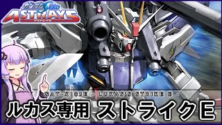 【機動戦士ガンダムSEED ASTRAYS】GATX105E ルカス専用ストライクE