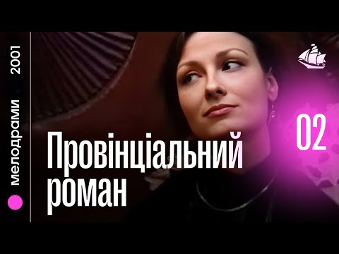 Провінціальний роман (2001) | Мелодрама, 2 частина