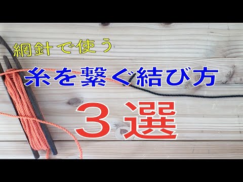 【漁師】網針の糸を繋ぐ結び方“３選”