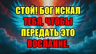 картинка: Бог Давно Пытался Связаться С Тобой! Срочное Послание Только Для Его Избранных! ⚠️
