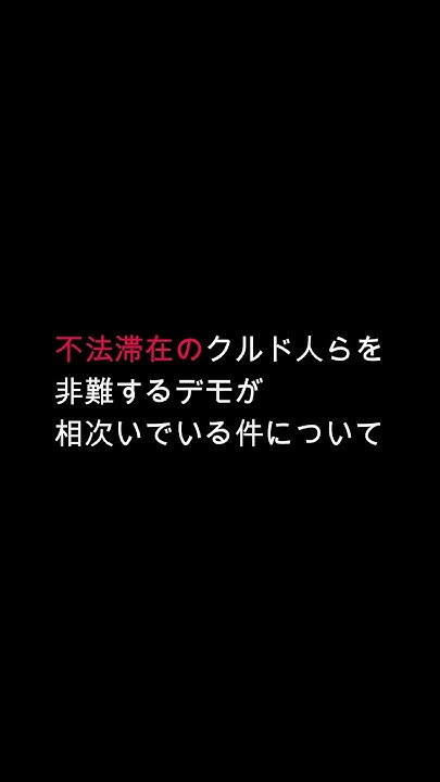 不法滞在デモは外部の人が来てやってるだけ? YouTube