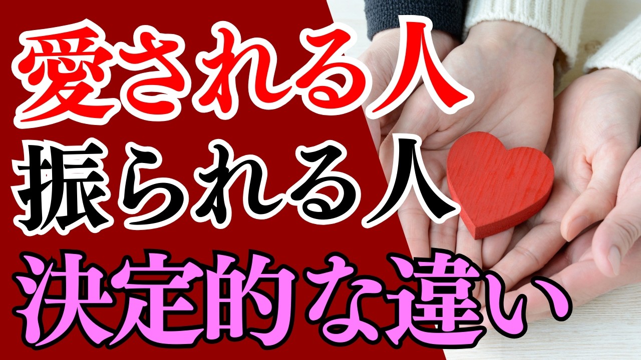 物分かりがいい女性でも愛される人と振られる人の決定的な違いが生まれるのあなたは知ってる？？
