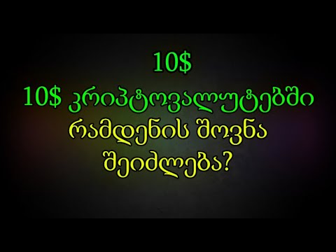 10$-ით როგორ ვიშვოთ თანხები კრიპტოში? (TRADINVEST)