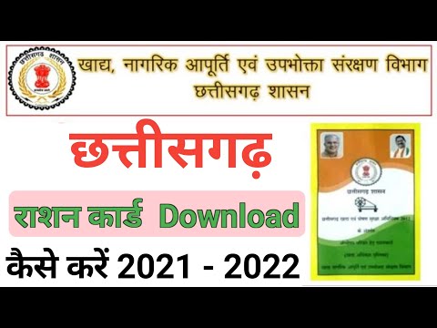 How to download cg ration cards online | chhattisgarh ration card download kaise kren 2021