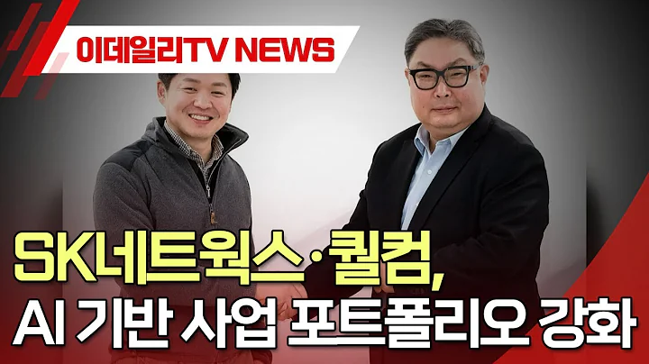 SK네트웍스·퀄컴, AI 기반 사업 포트폴리오 강화 (20250311)