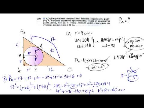 №693. В прямоугольный треугольник вписана окружность радиуса r. Найдите периметр треугольника,