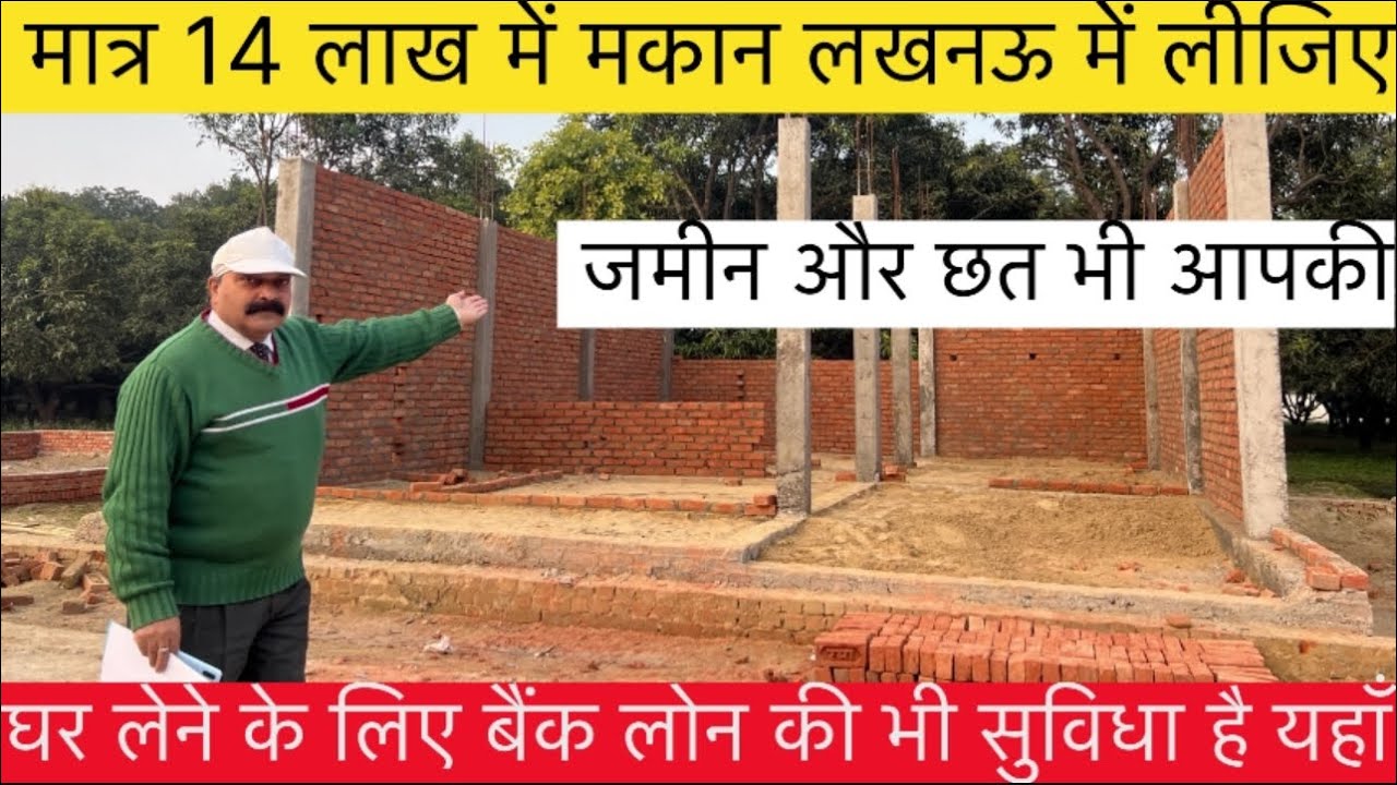 लखनऊ में अब लीजिए मात्र  14 लाख में मकान | House sale in lucknow iim road
