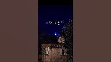 سورة الغاشية🤎 #عبدالرحمن_مسعد #quran #قرآن #تلاوة_خاشعة #سورة_الغاشية