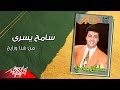       سامح يسري من هنا ورايح