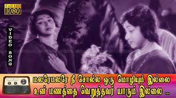 மலரேமலரே நீ சொல்ல பாடல் HD | முத்துராமன், விஜயகுமாரி காதல் சோக பாடல் .