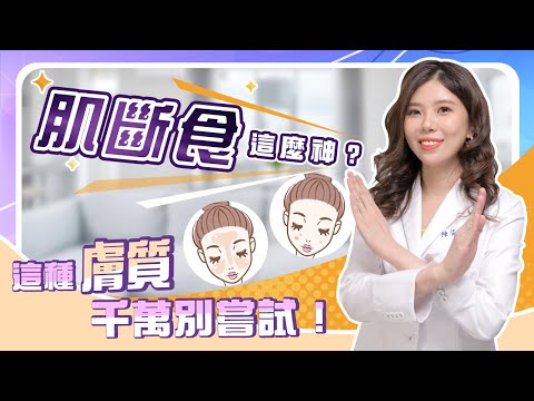 日本超夯「肌斷食」是什麼？皮膚會變好？ | 光澤診所 DR.SHINE