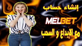 طريقة إنشاء حساب MELBET مع طريقة تفعيل الحساب و الإيداع و السحب !