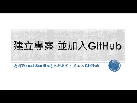 [ASP.NET] Visual Studio 與 GitHub版本管理 #1