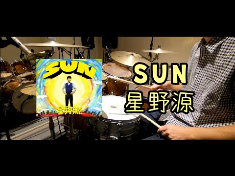 SUN | 星野源 ドラム叩きました
