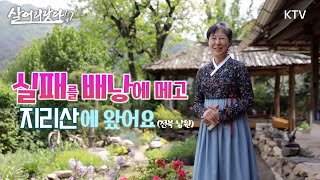 (살어리랏다 4) 실패를 배낭에 메고 지리산에 왔어요 ktv, koreatv, pention, accommodation (전북 남원)