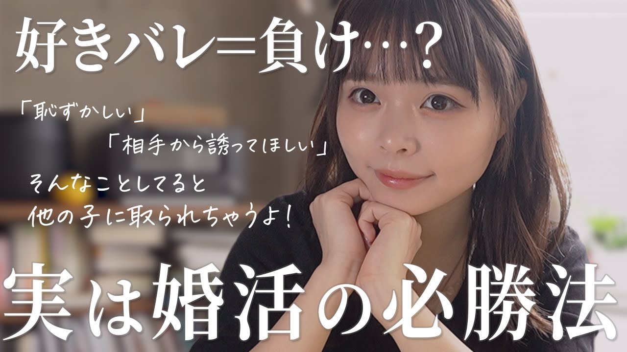 【恋愛】好きバレを恐れる女子は、自ら可能性を捨ててる【婚活】