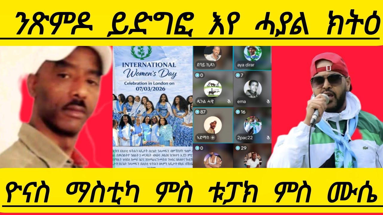 🔴ንጽምዶ ይድግፎ እየ ሓያል ክትዕ ዮናስ ማስቲካ ምስ ቱፓክ ምስ ሙሴ 
