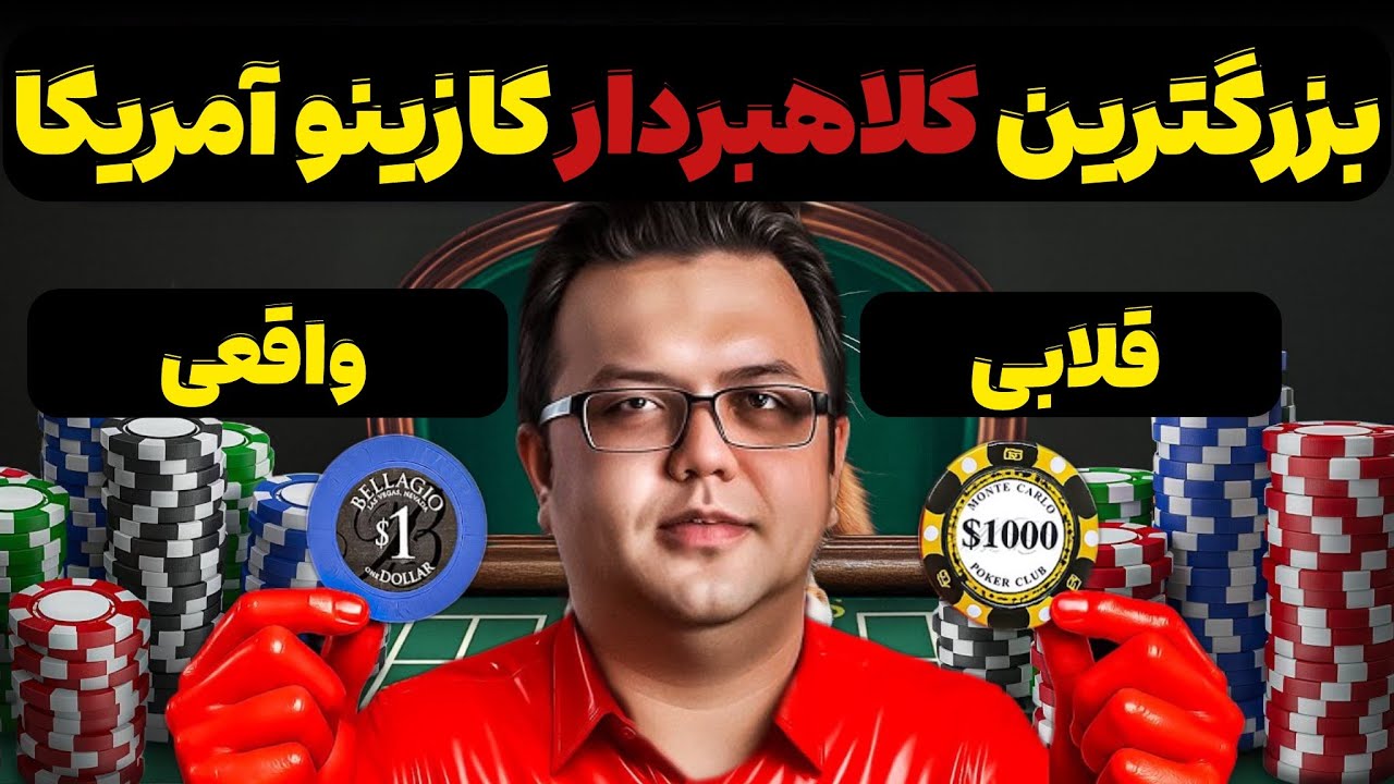 هوشمندانه‌ترین کلاهبرداری کازینویی تاریخ