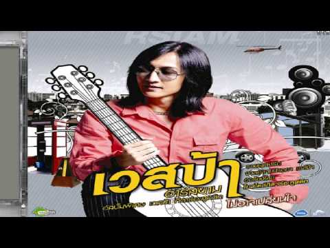 ไม่อาจเปลี่ยนใจ  - เวสป้า อาร์สยาม