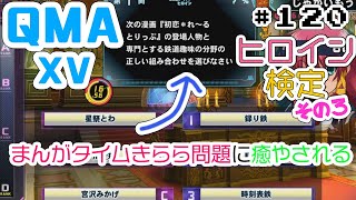 【QMA XV】#120 ヒロイン検定その3(02/01) 【コナステPC版】