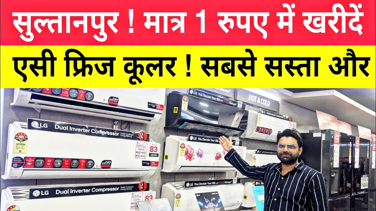 Sultanpur : मात्र ₹1 में खरीदें AC, Fridge, Cooler 😱 भारी छूट  में !Shri Shyam Electronics dariyapur