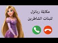 مكالمة ربانزل للبنات الشاطرين اسلوب محبب تحفيز تعديل سلوك