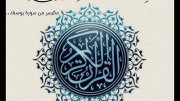 تلاوة عطرة ما تيسر من سورة(يوسف).بصوت القارئ الشيخ مصطفى غربي....💞🌹🍂
