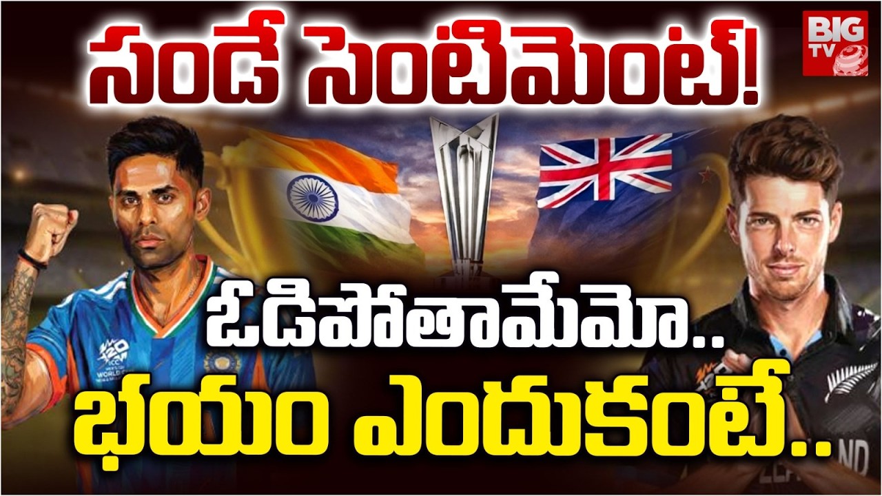 T20 World Cup Final | India vs New Zealand Final Preview |సండే సెంటిమెంట్‌ భయం ఎందుకంటే...