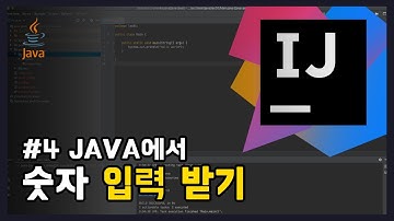 #4 JAVA에서 숫자 입력받기 [어렵지만 쉬운 자바 강의: 입문편]