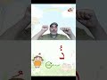 حرف ذ في دقيقة 