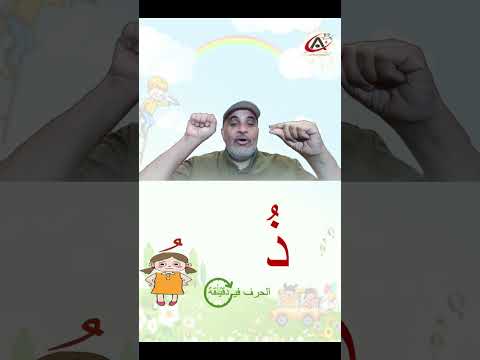 حرف ذ في دقيقة