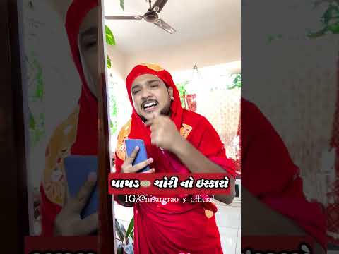 પાપડ ચોરી નો ઇસકારો | Nisargrao | THE ISKAROBOI
