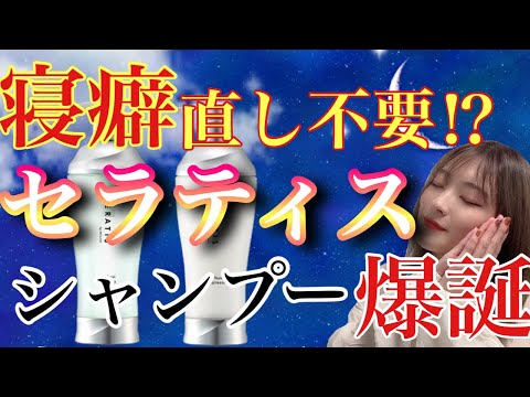 【市販シャンプー おすすめ セラティス シャンプー】爆誕🎉 新商品 寝ている間に寝癖 抑制＆ヘアケアから寝癖直しも簡単に！？🌙🌃