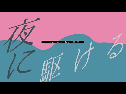 【歌ってみた】夜に駆ける covered by 凪葵